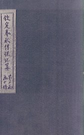 钦定春秋传说汇纂  卷26-27 - 封面图