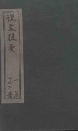 说文提要 - 封面图