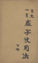 虚字使用法  上 - 封面图