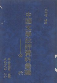 金代文学批评资料汇编 - 封面图