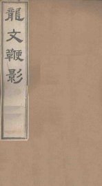 龙文鞭影  上 - 封面图