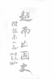 越南亡国史 - 封面图