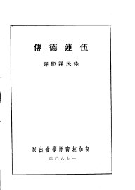 伍连德自传 - 封面图