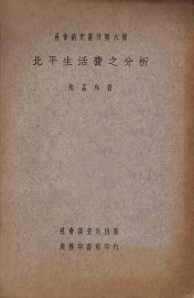 北平生活费之分析 - 封面图
