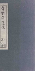 音韵学通论  中 - 封面图