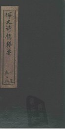 佩文诗韵释要  卷1-5 - 封面图