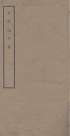 史记纪年考 - 封面图