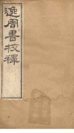 逸周书校释  卷1-6 - 封面图