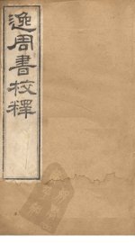 逸周书校释  卷6-11 - 封面图