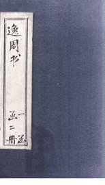 逸周书  卷1-5 - 封面图