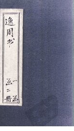 逸周书  卷6-10 - 封面图