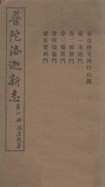 普陀洛迦新志  上 - 封面图