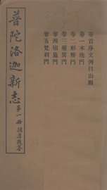 普陀洛迦新志  下 - 封面图