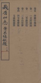 峨眉山志  上 - 封面图