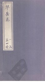 华岳志  卷2-4 - 封面图