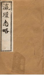 瀛环志略  卷1-2 - 封面图