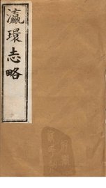 瀛环志略  卷3-5 - 封面图