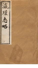 瀛环志略  卷6-7 - 封面图