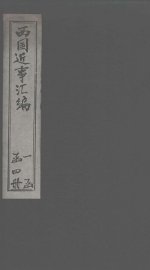 西国近事汇编  卷2 - 封面图