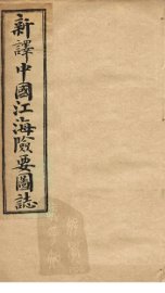 中国江海险要图志  卷1-3 - 封面图