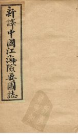 中国江海险要图志  卷7-9 - 封面图