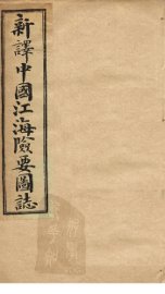 中国江海险要图志  卷10-12 - 封面图