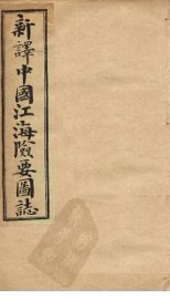 中国江海险要图志  卷13-15 - 封面图