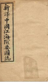 中国江海险要图志  卷16-18 - 封面图