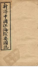 中国江海险要图志  补编  卷3-5 - 封面图