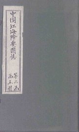 中国江海险要图志  图  卷4 - 封面图