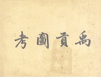 禹贡图考 - 封面图