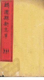 麟游县新志草  卷1-2 - 封面图