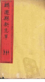 麟游县新志草  卷3-5 - 封面图