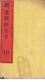 麟游县新志草  卷6-8 - 封面图