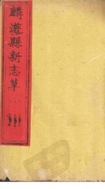 麟游县新志草  卷9-10 - 封面图