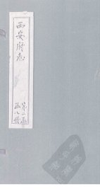 西安府志  卷27-28 - 封面图