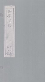 西安府志  卷31-32 - 封面图