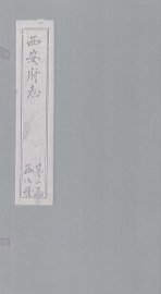 西安府志  卷35-36 - 封面图