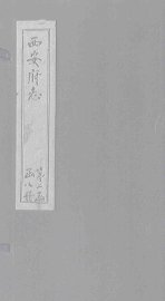 西安府志  卷39 - 封面图