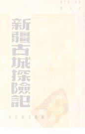 新疆古城探险记 - 封面图