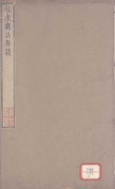 包孝肃公奏议 - 封面图