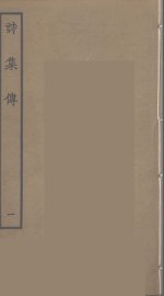 诗集传  1 - 封面图
