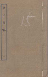 东山国语  1 - 封面图