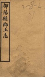 郃阳县乡土志 - 封面图