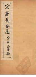 宋著长安志  卷8-14 - 封面图