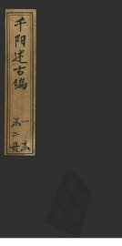 千阳述古编  卷下 - 封面图