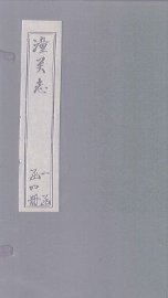 续潼关厅志  上 - 封面图