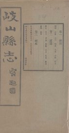 重修岐山县志  卷1-3 - 封面图