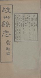 重修岐山县志  卷4-7 - 封面图