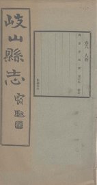 重修岐山县志  卷8 - 封面图